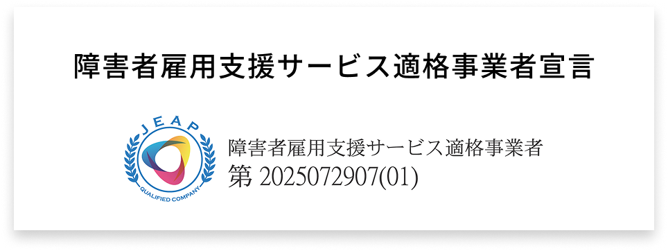 障害者雇用支援サービス適格事業者宣言